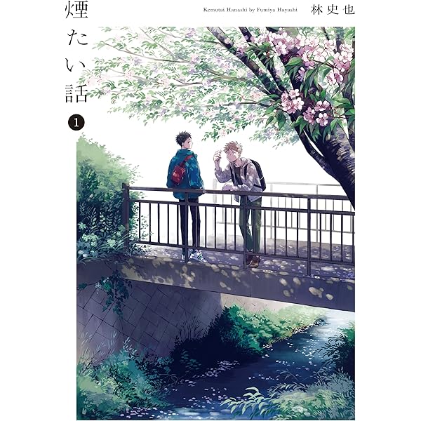 煙たい話　1〜6巻 煙たい話 1 / 林史也 - 紀伊國屋書店ウェブストア｜オンライン