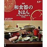 和食器のきほん 改訂版 テーブルコーディネートアイテム：豊富な種類と産地、揃え方と扱い方、上手なしつらえまで