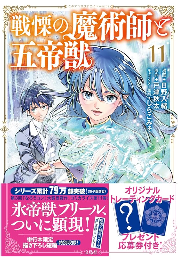 戦慄の魔術師と五帝獣 10 (このマンガがすごい! Comics) | 日野 入緒
