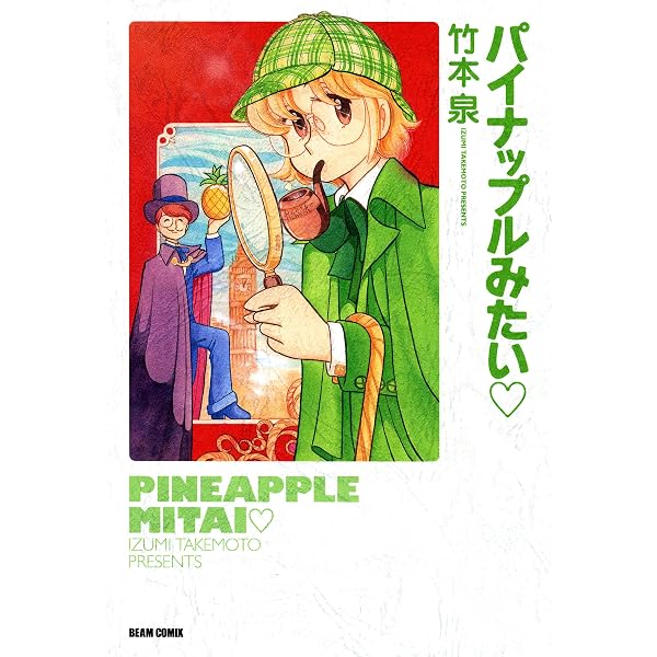 ちょっとコマーシャル (ビームコミックス) | 竹本 泉 | 青年マンガ