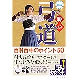 勝つ弓道 百射百中の極意50 新版 (コツがわかる本!)