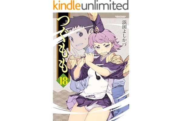 つぐもも ： 18 (アクションコミックス)