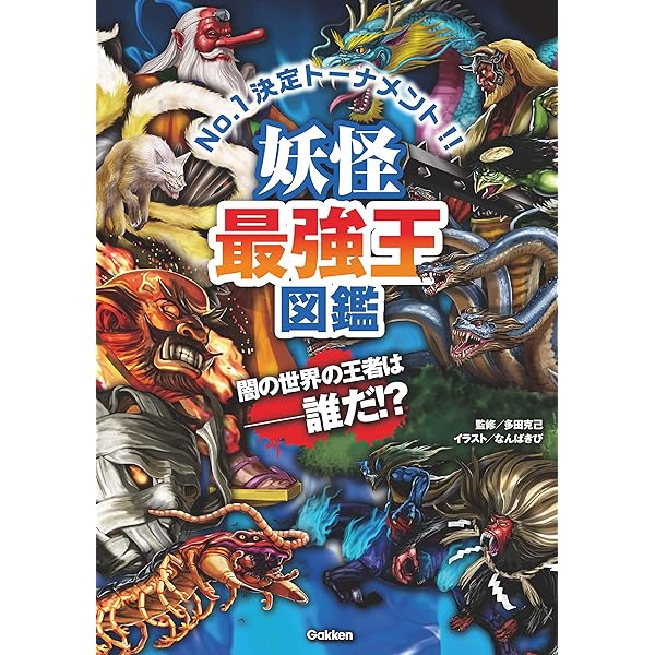 Amazon.co.jp: 日本妖怪×世界モンスター大集結！ 妖怪 バトル＆大図鑑