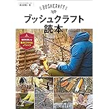 ブッシュクラフト読本　自然を愉しむ基本スキルとノウハウ コツがわかる本