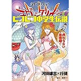 新世紀エヴァンゲリオン ピコピコ中学生伝説 (4) (角川コミックス・エース)