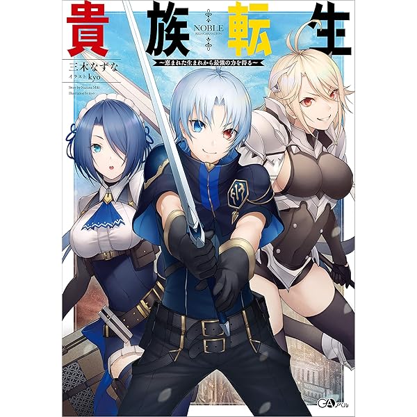 Amazon.co.jp: 貴族転生10 ～恵まれた生まれから最強の力を得る