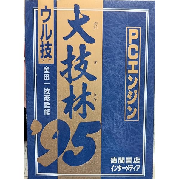 Amazon.co.jp: 超絶大技林 '99年秋版 (トクマ・インターメディア