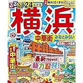 るるぶ横浜 中華街 みなとみらい'24 (るるぶ情報版)