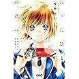 たったひとりの君へ―牧野あおい作品集― (りぼんマスコットコミックス)