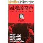 プロレス激活字シリーズVol.3 闘魂最終章 アントニオ猪木「罪深き太陽」裏面史