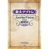 東大ナゾトレ 東京大学謎解き制作集団AnotherVisionからの挑戦状　第5巻 (扶桑社ＢＯＯＫＳ)
