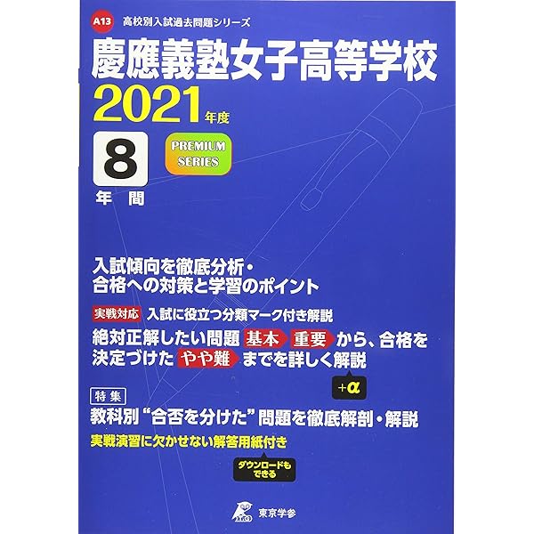 慶應義塾女子高等学校 21年度 過去問8年分 高校別 入試問題シリーズa13 本 通販 Amazon
