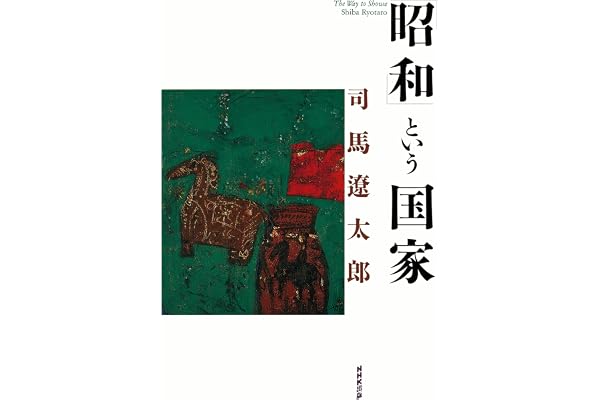 「昭和」という国家