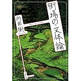 3 街場の文体論 (文春文庫)