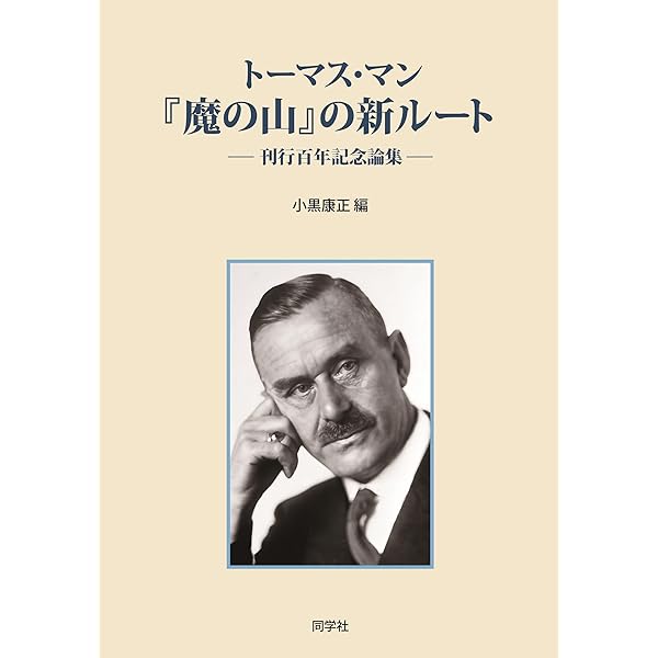 トーマス・マン日記 1946‐1948 ト-マス・マン日記 (1944-1946) | トーマス マン, Mann,Thomas, 俊夫