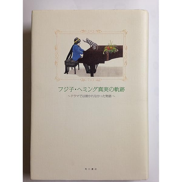 フジ子・ヘミング 我が心のパリ | フジ子・ヘミング |本 | 通販