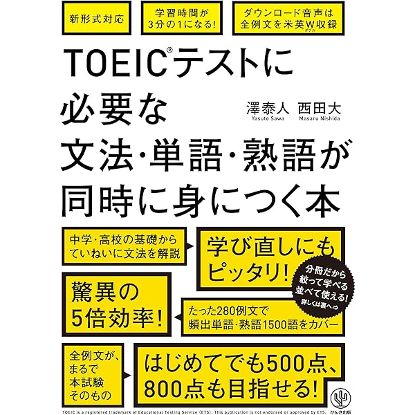 英検とTOEICテストにでる単語・熟語が同時に身につく本 | 澤泰人