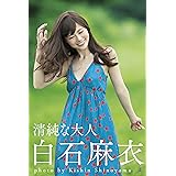清純な大人 白石麻衣 ファースト写真集