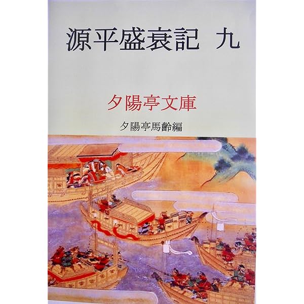 Amazon.co.jp: 源平盛衰記七 (夕陽亭文庫) eBook : 不詳, 夕陽亭