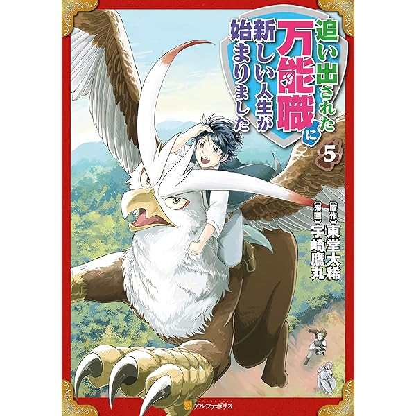 追い出された万能職に新しい人生が始まりました ライトノベル 1-5巻セット Amazon.co.jp: 追い出された万能職に新しい人生が始まりました