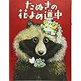 たぬきの花よめ道中 (えほんのぼうけん 85)