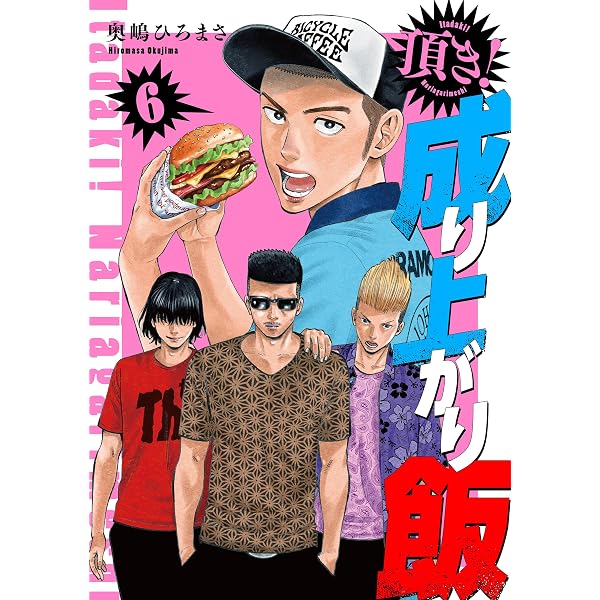 Amazon.co.jp: 頂き！成り上がり飯 新装版 7巻（完） (バンチ