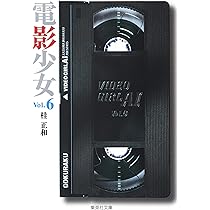 電影少女 7 (集英社文庫(コミック版)) | 桂 正和 |本 | 通販 | Amazon