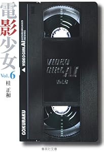 電影少女 7 (集英社文庫(コミック版)) | 桂 正和 |本 | 通販 | Amazon