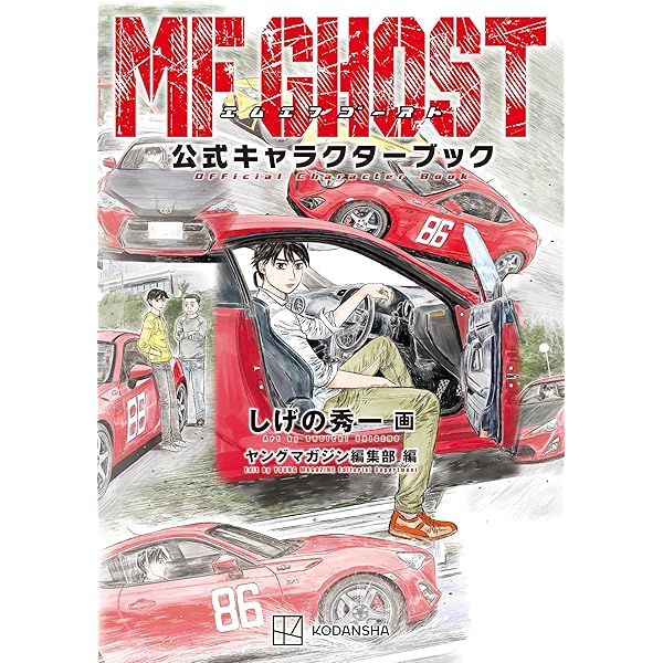 Amazon.co.jp: MFゴースト 公式ガイドブック 第1～4戦 (ヤング