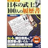 鬼武者にも裏の顔!? 日本の武士100人の履歴書