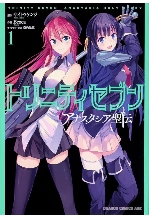 Amazon.co.jp: トリニティセブン リヴィジョン 1 (ドラゴンコミックス