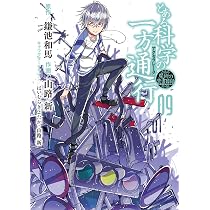 Amazon.co.jp: とある魔術の禁書目録外伝 とある科学の一方通行(8