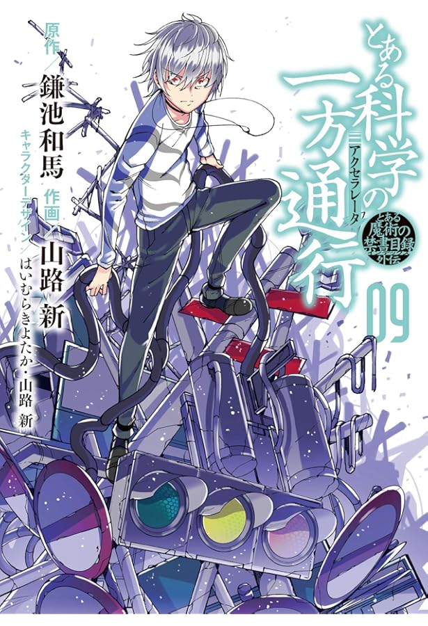 Amazon.co.jp: とある魔術の禁書目録外伝 とある科学の一方通行(10