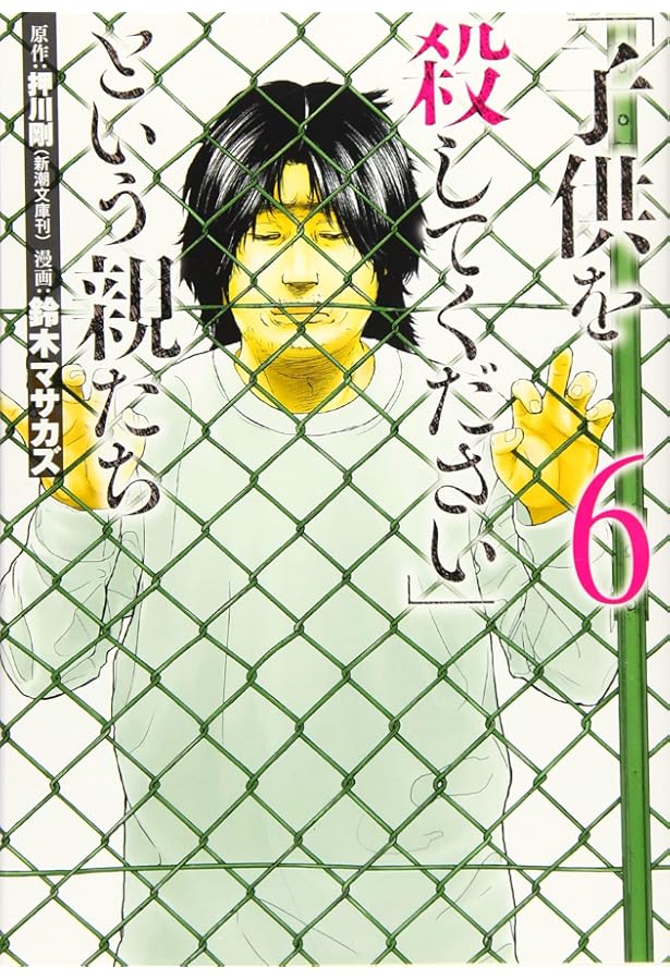 Amazon.co.jp: 「子供を殺してください」という親たち 9 (BUNCH COMICS