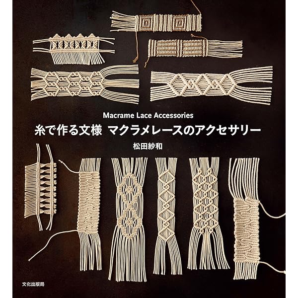 マクラメパターンブック 結んでつくるフォークロア・デザイン