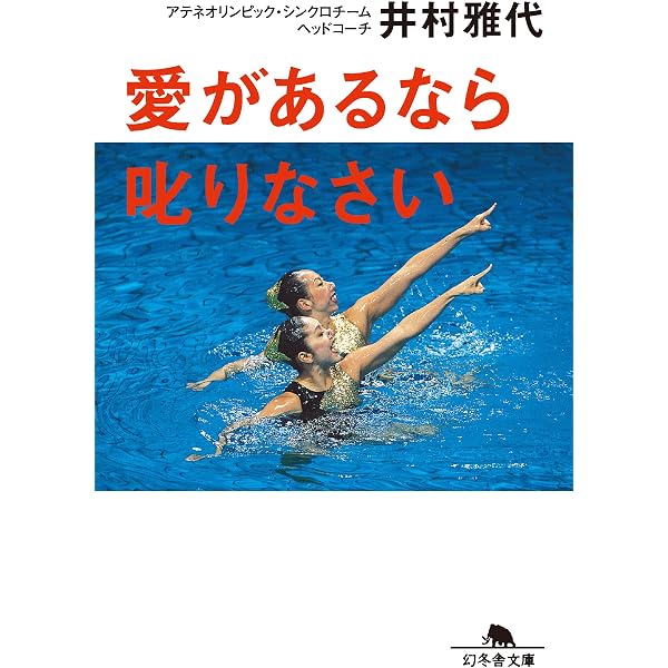 Amazon.co.jp: 井村雅代 不屈の魂 (河出文庫) eBook : 川名紀美