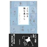 よりぬき 雑な暮らし よりぬき小ネタ集