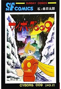 Amazon.co.jp: サイボーグ009 (1) (サンデー・コミックス) : 石ノ森