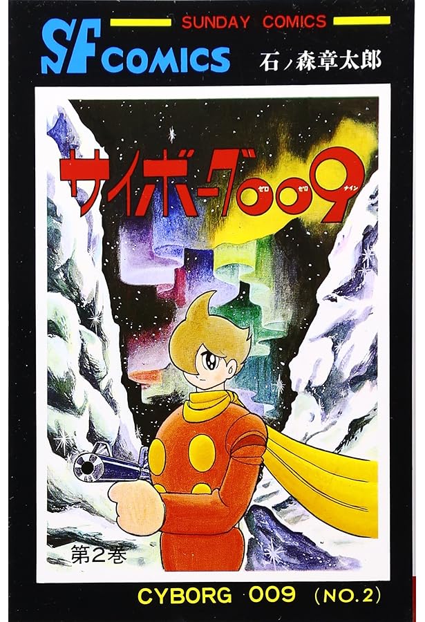 サイボーグ009 1〜36巻　全巻　石ノ森章太郎 サイボーグ009（1） (石ノ森章太郎デジタル大全) | 石ノ森