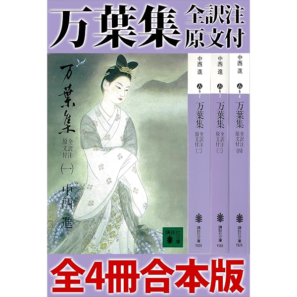 Amazon.co.jp: 【合本版】萬葉集釋注（集英社文庫版一～十） eBook