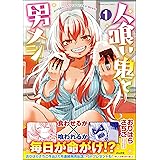人喰い鬼と男メシ （1） 【かきおろし漫画付】 (主任がゆく！スペシャル)