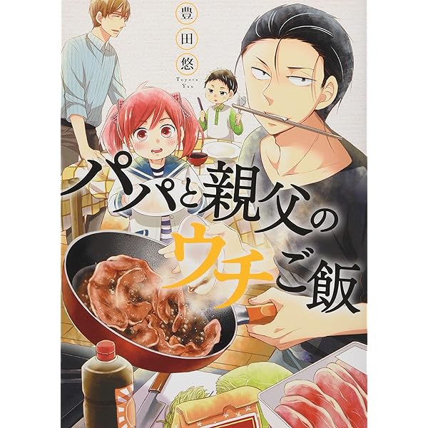 パパと親父のウチご飯 1 (BUNCH COMICS) | 豊田 悠 |本 | 通販