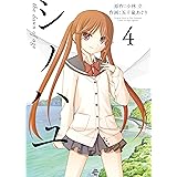シノハユ 4巻 (デジタル版ビッグガンガンコミックスSUPER)