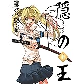 隠の王 4巻 (デジタル版Gファンタジーコミックス)