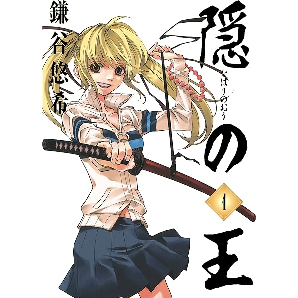 Amazon.co.jp: 隠の王 1巻 (デジタル版Gファンタジーコミックス) 電子