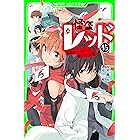 怪盗レッド １９ 夏の旅行はキケンの香り の巻 角川つばさ文庫 秋木 真 しゅー 読み物 Kindleストア Amazon
