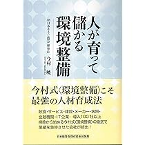 人が育って儲かる環境整備 | 今村 暁 |本 | 通販 | Amazon