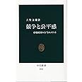 競争と公平感: 市場経済の本当のメリット (中公新書 2045)