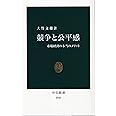 競争と公平感: 市場経済の本当のメリット (中公新書 2045)