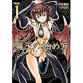 魔王の始め方 THE COMIC 1 (ヴァルキリーコミックス)
